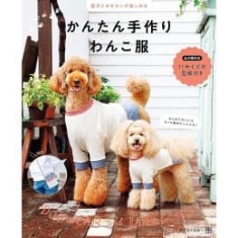 愛犬とおそろいが楽しめる かんたん手作りわんこ服