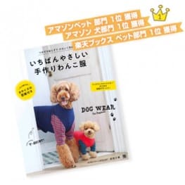 いちばんやさしい 手作りわんこ服