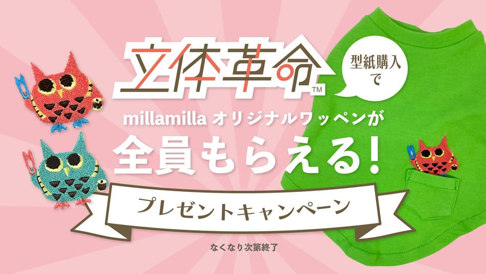 「立体革命?」の型紙（通常版）をご購入いただいた方【全員】にmilla millaオリジナルワッペンをプレゼント！