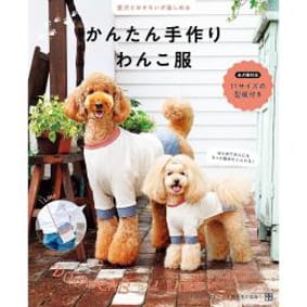愛犬とおそろいが楽しめる かんたん手作りわんこ服