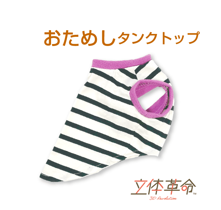 おためしタンクトップ