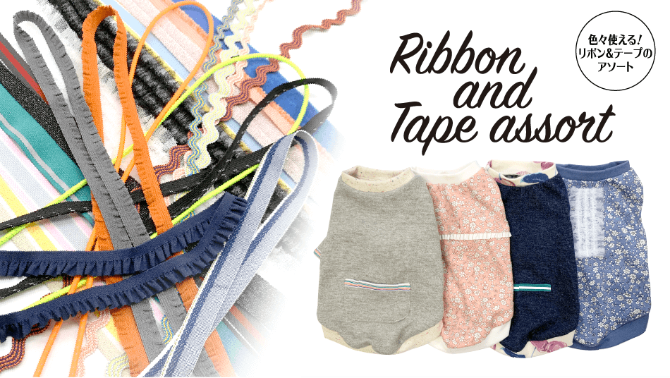 手芸用レース・リボン・バイアステープ・コード