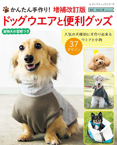 増補改訂版 ドッグウエアと便利グッズ　武田斗環著