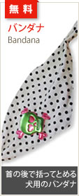 犬服型紙無料:バンダナ