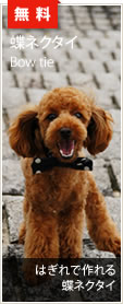 犬服型紙無料:蝶ネクタイ
