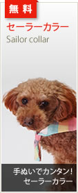 犬服型紙無料:セーラーカラー